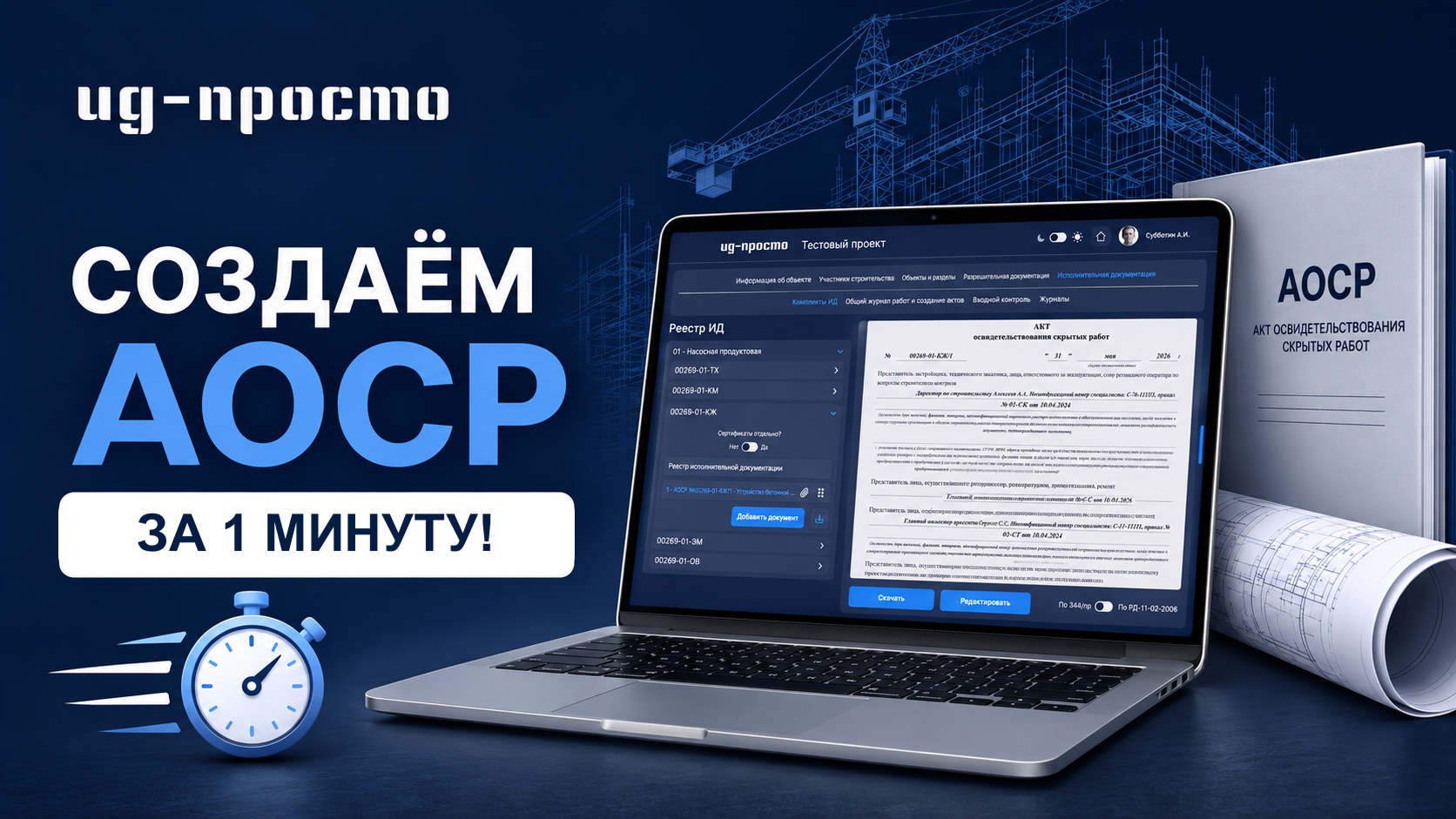 АОСР за 1 минуту!